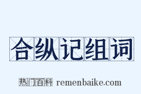 合纵记组词是什么意思的图片